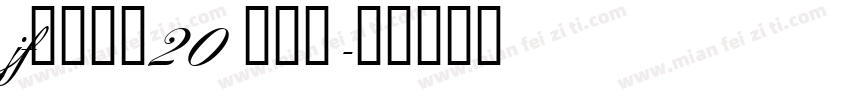 jf金萱那提20 九分糖字体转换